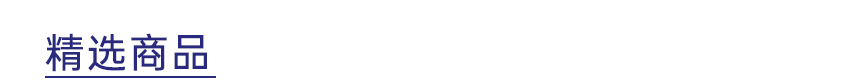 精选商品