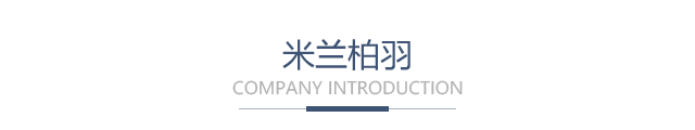 米兰柏羽品牌
